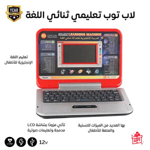 اللابتوب التعليمي للأطفال – لتعلم الإنجليزية بطريقة ممتعة وتفاعلية